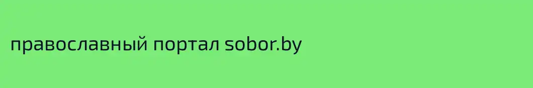 православный портал sobor.by